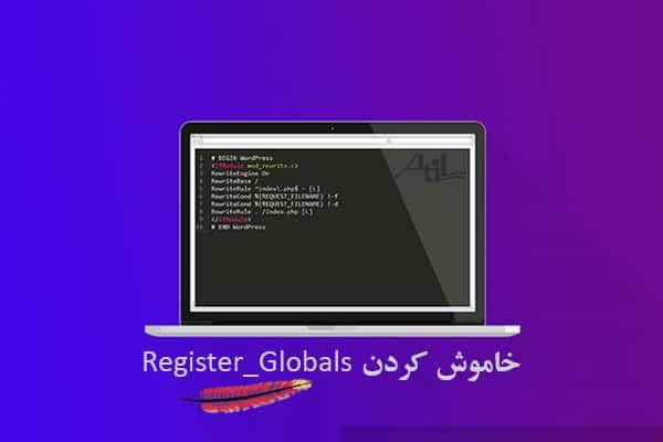خاموش کردن Register_Globals از طریق فایل .htaccess