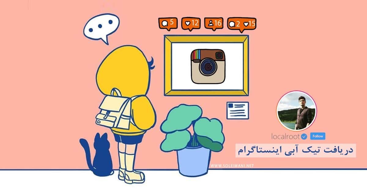 آموزش دریافت تیک آبی اینستاگرام و تایید رسمی بودن اکانت