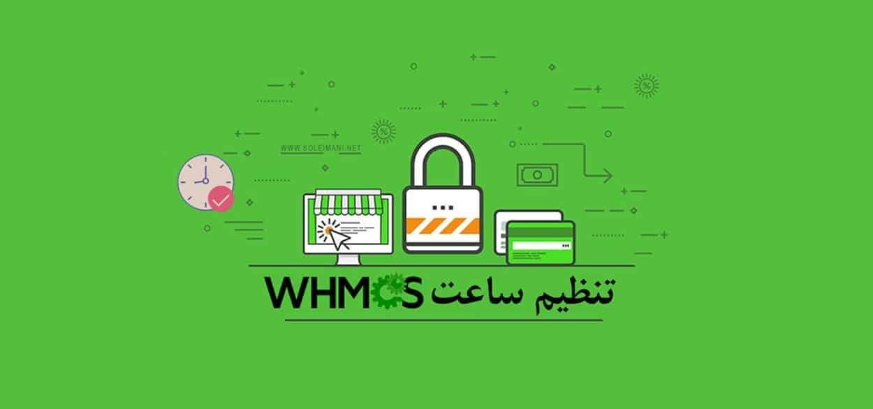 تنظیم ساعت در whmcs با configuration.php