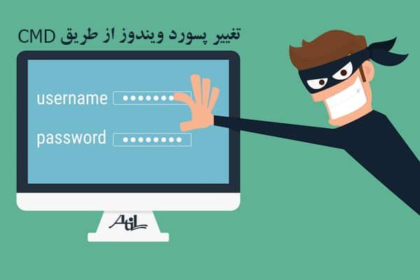 تغییر پسورد ویندوز از طریق CMD