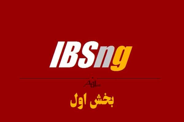 بک آپ گرفتن از دیتابیس IBSng + ریستور