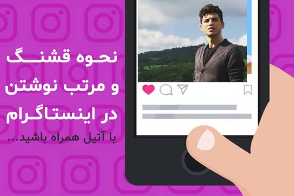 نحوه قشنگ و مرتب نوشتن در اینستاگرام