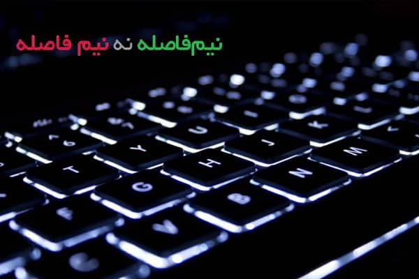 نیم فاصله در کامپیوتر