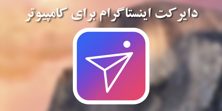 دانلود دایرکت اینستاگرام برای کامپیوتر
