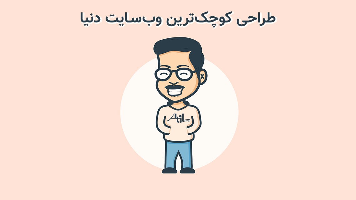کوچکترین وب سایت در جهان